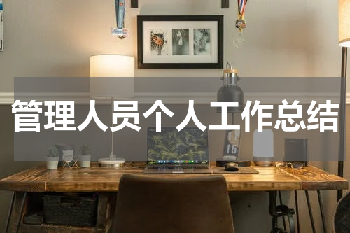 管理人员个人工作总结