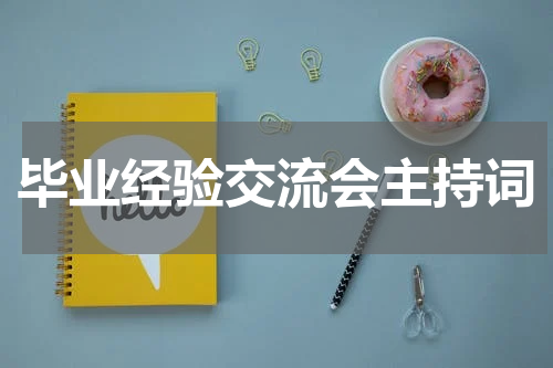毕业经验交流会主持词