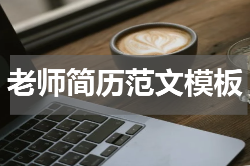 老师简历范文模板