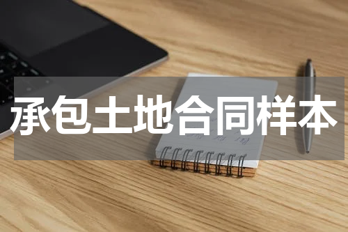 承包土地合同样本