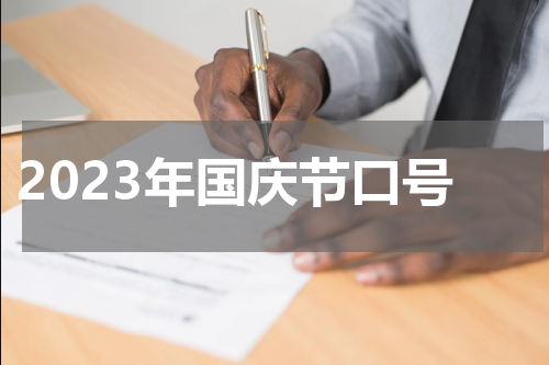 2023年国庆节口号