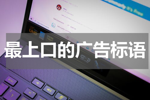最上口的广告标语