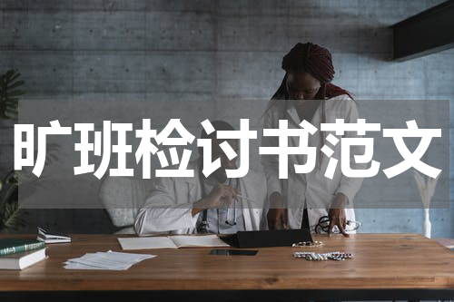 旷班检讨书范文