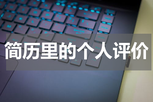 简历里的个人评价