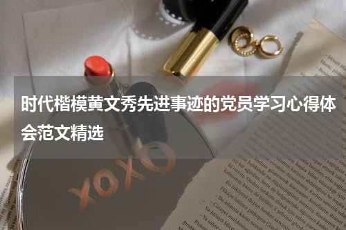 时代楷模黄文秀先进事迹的党员学习心得体会范文精选