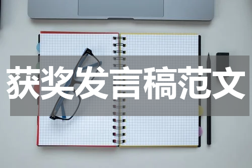 获奖发言稿范文