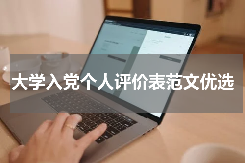 大学入党个人评价表范文优选