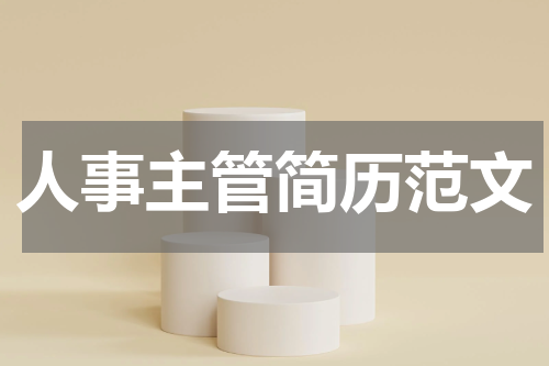 人事主管简历范文
