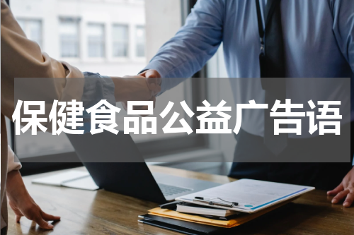 保健食品公益广告语
