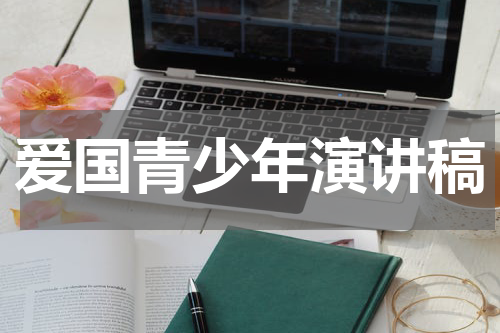爱国青少年演讲稿