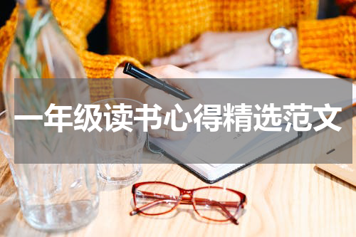 一年级读书心得精选范文