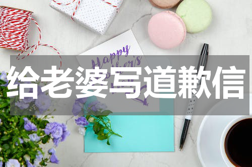 给老婆写道歉信