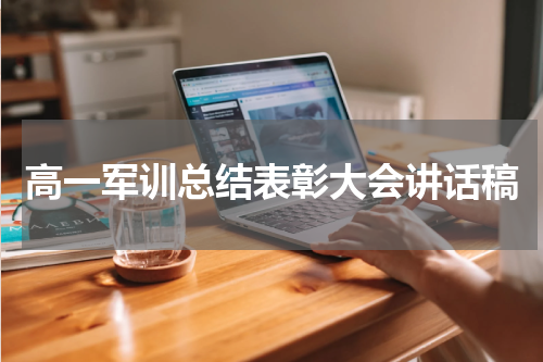 高一军训总结表彰大会讲话稿