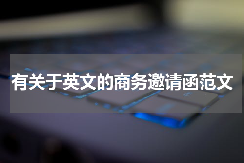 有关于英文的商务邀请函范文
