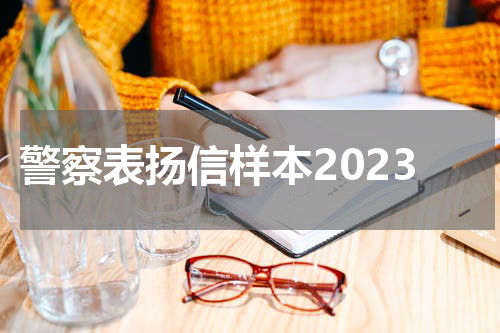 警察表扬信样本2023