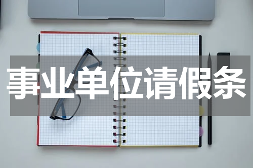 事业单位请假条