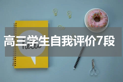 高三学生自我评价7段