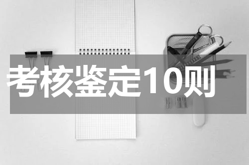 考核鉴定10则