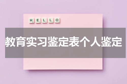 教育实习鉴定表个人鉴定