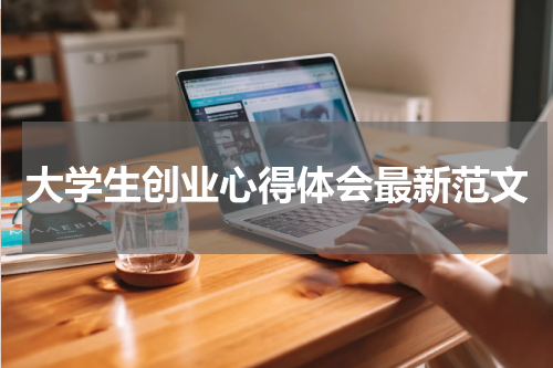 大学生创业心得体会最新范文