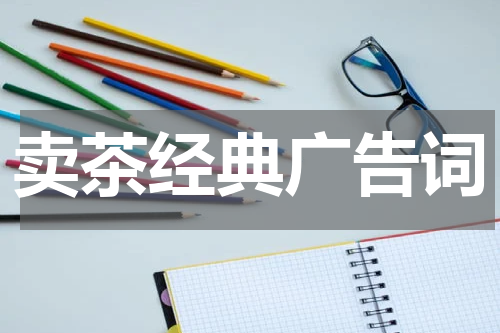 卖茶经典广告词