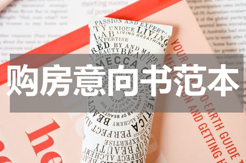 购房意向书范本