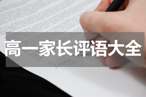 高一家长评语大全