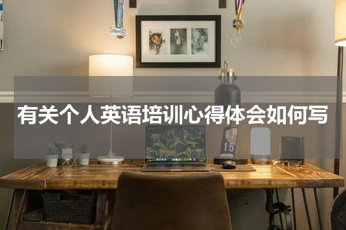 有关个人英语培训心得体会如何写