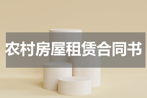 农村房屋租赁合同书