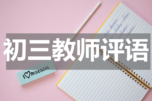 初三教师评语