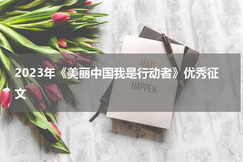 2023年《美丽中国我是行动者》优秀征文