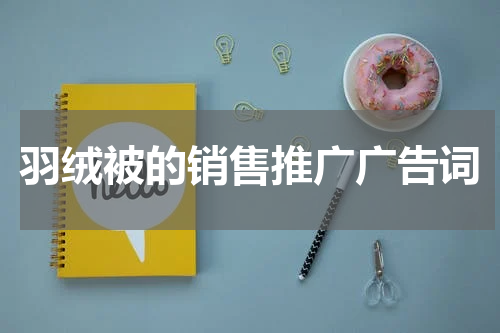 羽绒被的销售推广广告词