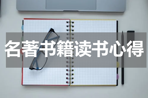 名著书籍读书心得