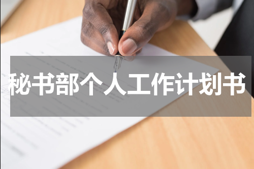 秘书部个人工作计划书