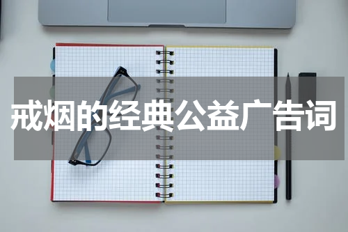 戒烟的经典公益广告词