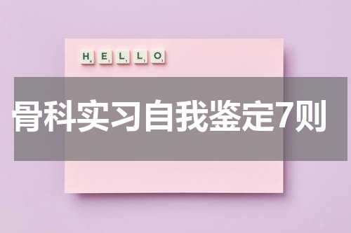 骨科实习自我鉴定7则