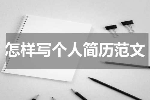 怎样写个人简历范文