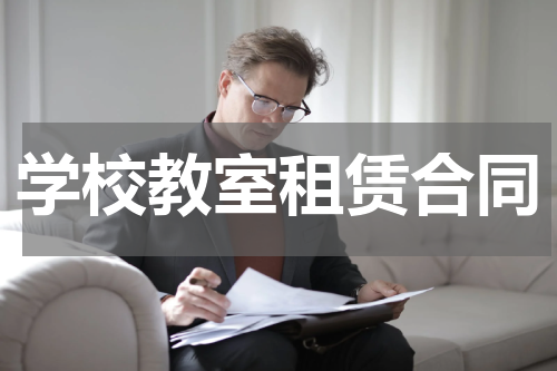 学校教室租赁合同