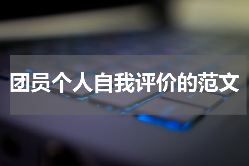 团员个人自我评价的范文