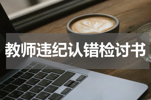 教师违纪认错检讨书