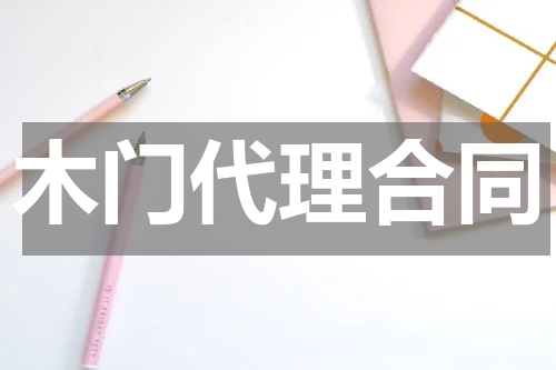木门代理合同