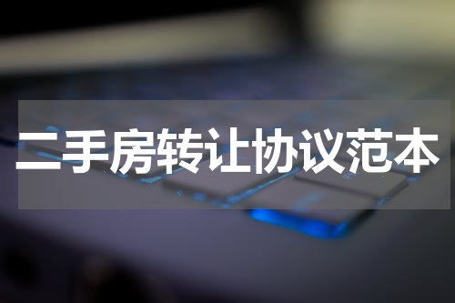 二手房转让协议范本