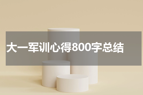 大一军训心得800字总结