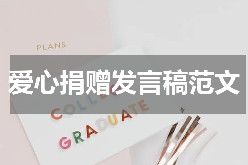 爱心捐赠发言稿范文