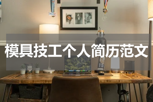 模具技工个人简历范文