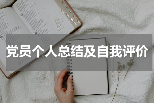 党员个人总结及自我评价