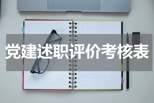 党建述职评价考核表