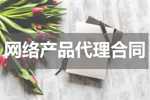 网络产品代理合同