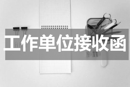工作单位接收函