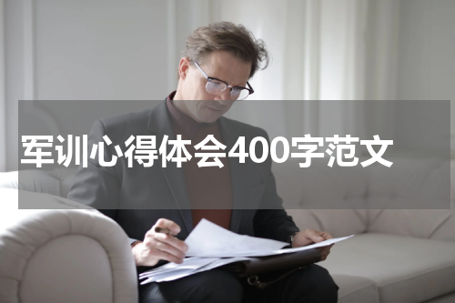 军训心得体会400字范文